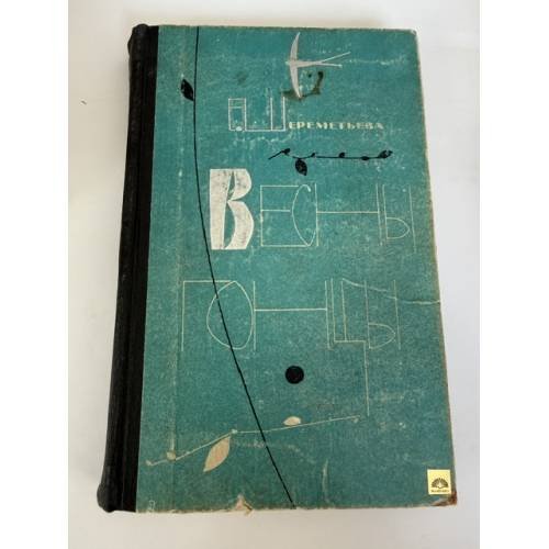 Обложка книги «Весны гонцы» — Екатерина Шереметьева