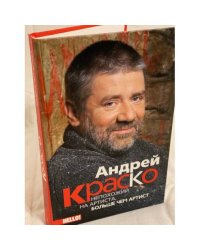 Андрей Краско. Не похожий на артиста, больше чем артист