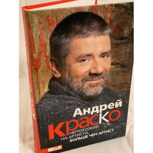Андрей Краско. Не похожий на артиста, больше чем артист