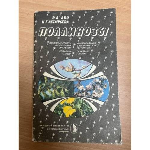 Обложка книги «Поллинозы. Повышенная чувствительность к пыльце растений» — В. А. Адо, Н. Г. Астафьева, ISBN 5070006606