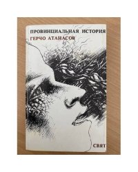 Провинциальная история