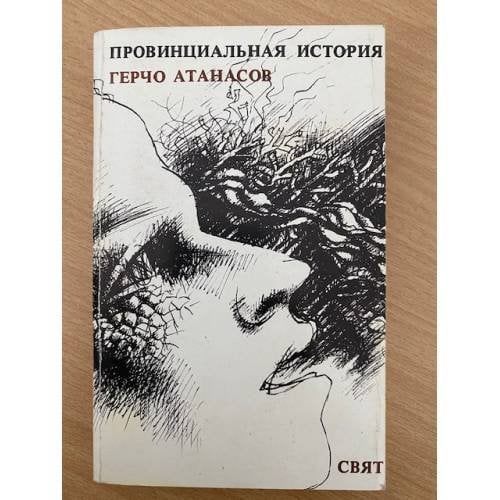 Провинциальная история