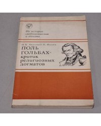 Поль Гольбах