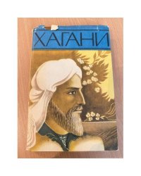 Хагани. Лирика