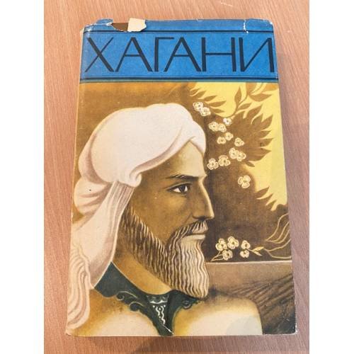 Обложка книги «Хагани. Лирика» — Хагани Ширвани