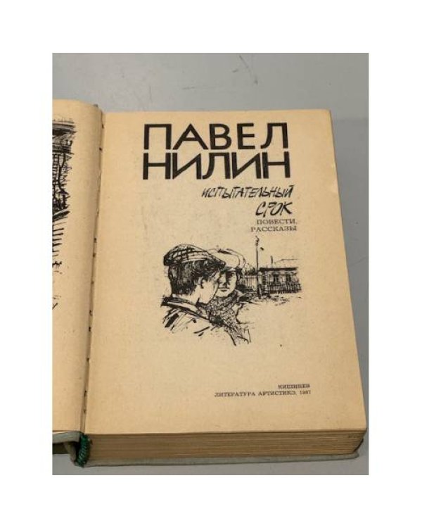 Дополнительное изображение книги «Испытательный срок »