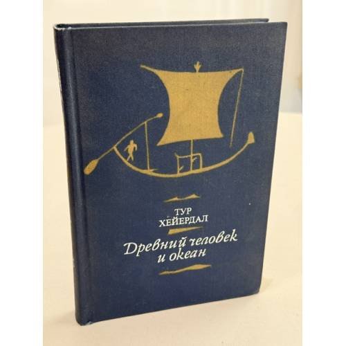 Обложка книги «Древний человек и океан» — Хейердал Тур