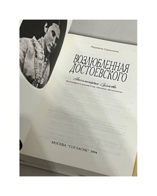 Возлюбленная Достоевского