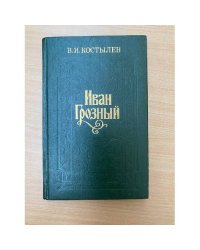 Иван Грозный. Книга 3. Невская твердыня