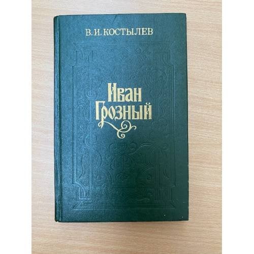 Иван Грозный. Книга 3. Невская твердыня