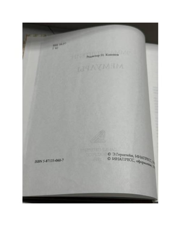 Дополнительное изображение книги «МЕМУАРЫ   »