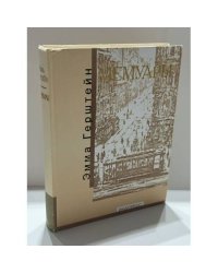 МЕМУАРЫ   Эмма Григорьевна Герштейн