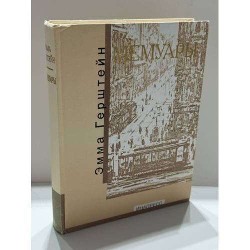 Обложка книги «МЕМУАРЫ» — Эмма Григорьевна Герштейн, ISBN 5871350607