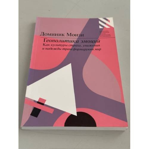 Обложка книги «Геополитика эмоций как культуры страха, унижения и надежды трансформируют мир» — Доминик Моизи