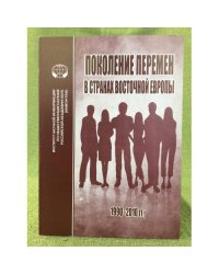 Поколение перемен в странах восточной Европы: 1990 - 2010 гг