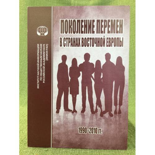 Поколение перемен в странах восточной Европы: 1990 - 2010 гг