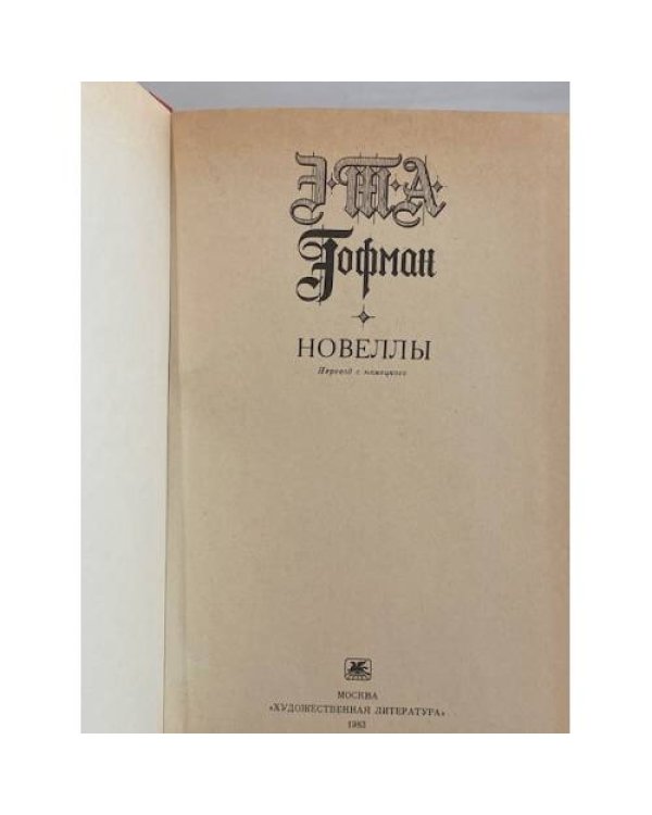 Дополнительное изображение книги «Новеллы»