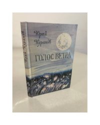 Голос ветра: Рассказы и миниатюры