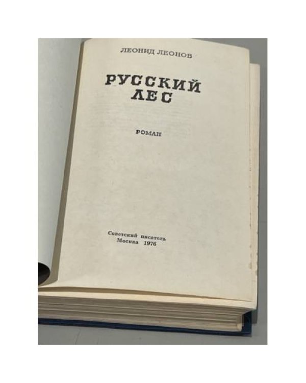 Русский лес