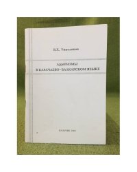 Адыгизмы в Карачаево-Балкарском языке. Учебное пособие