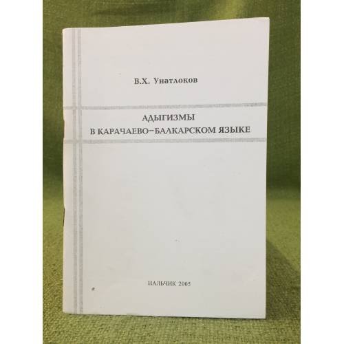 Адыгизмы в Карачаево-Балкарском языке. Учебное пособие