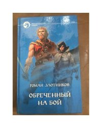 Обреченный на бой