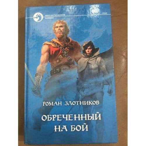 Обреченный на бой