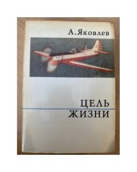 Цель жизни