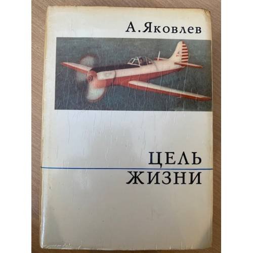 Цель жизни