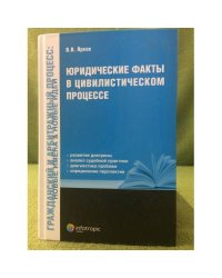 Юридические факты в цивилистическом процессе