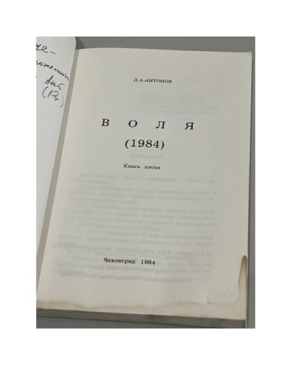 Воля (1984). Книга пятая