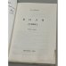 Воля (1984). Книга пятая