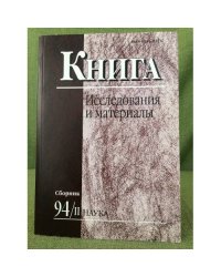 Книга. Исследования и материалы. Сб.94/II Наука