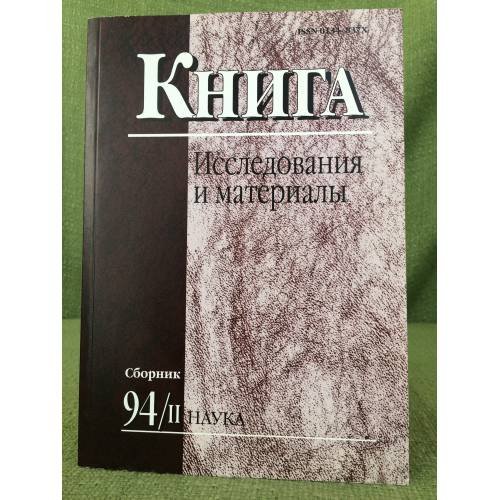 Книга. Исследования и материалы. Сб.94/II Наука