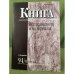 Книга. Исследования и материалы. Сб.94/II Наука