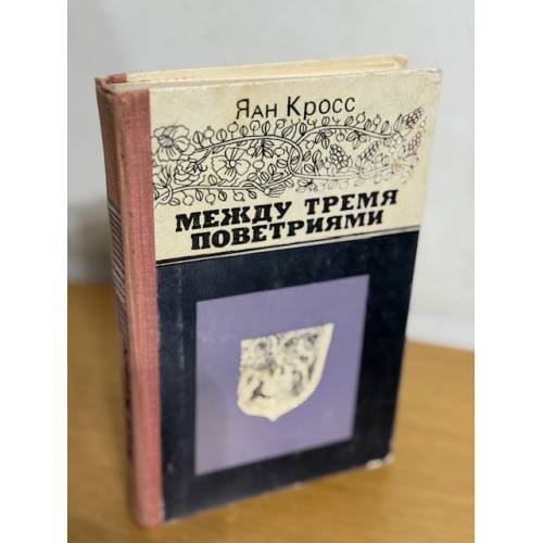 Обложка книги «Между тремя поветриями» — Кросс Яан