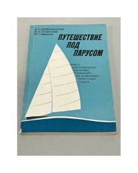 Путешествие под парусом