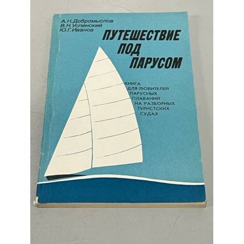 Обложка книги «Путешествие под парусом» — А.Н. Добромыслов