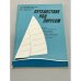 Обложка книги «Путешествие под парусом» — А.Н. Добромыслов