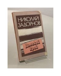 Далекий край