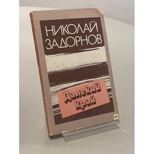Далекий край