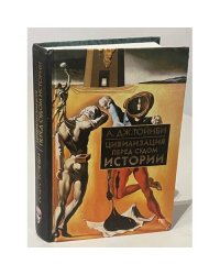 Цивилизация перед судом истории
