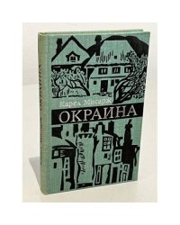 Окраина 