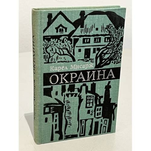 Обложка книги «Окраина» — Мисарж Карел
