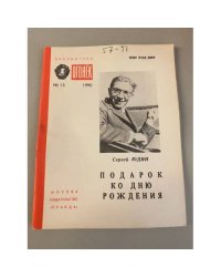 Подарок ко дню рождения. Библиотека «Огонек» №13 1990