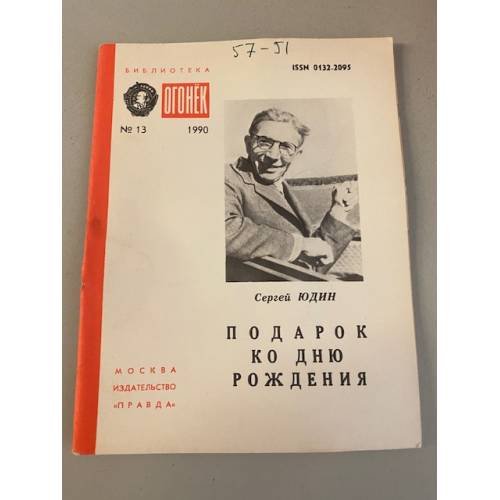 Обложка книги «Подарок ко дню рождения. Библиотека «Огонек» №13 1990» — Юдин Сергей Сергеевич