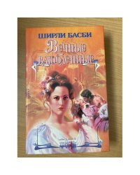 Вечные влюбленные