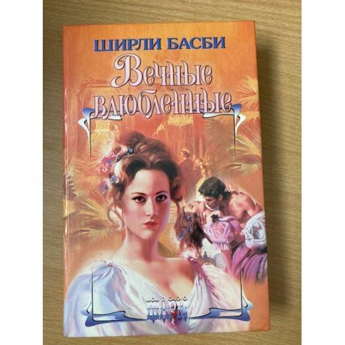 Вечные влюбленные