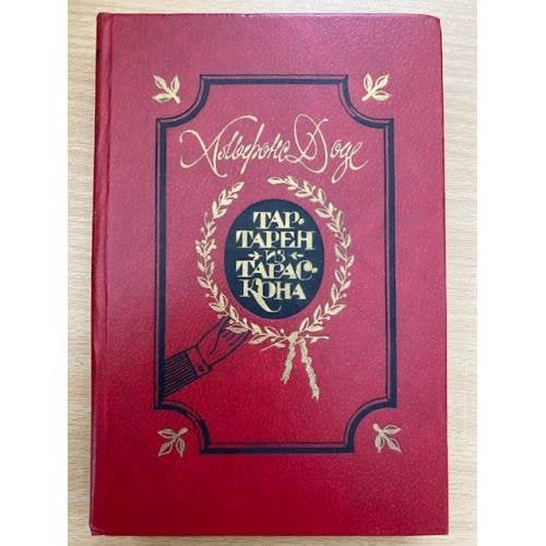 Обложка книги «Тартарен из Тараскона» — Альфонс Доде