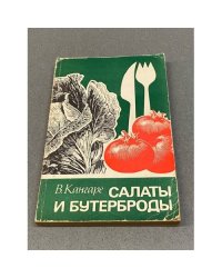 Салаты и бутерброды